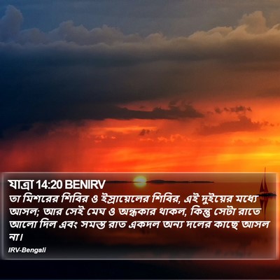 যাত্ৰা 14:20 BENIRV Bible Verse Image