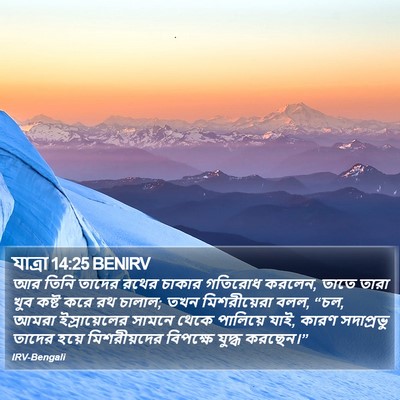 যাত্ৰা 14:25 BENIRV Bible Verse Image