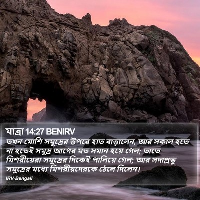 যাত্ৰা 14:27 BENIRV Bible Verse Image