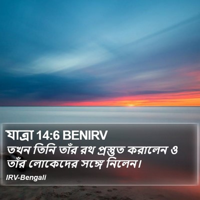 যাত্ৰা 14:6 BENIRV Bible Verse Image