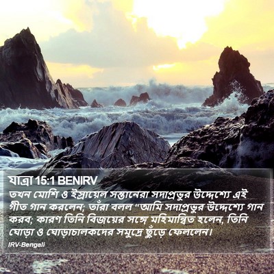 যাত্ৰা 15:1 BENIRV Bible Verse Image