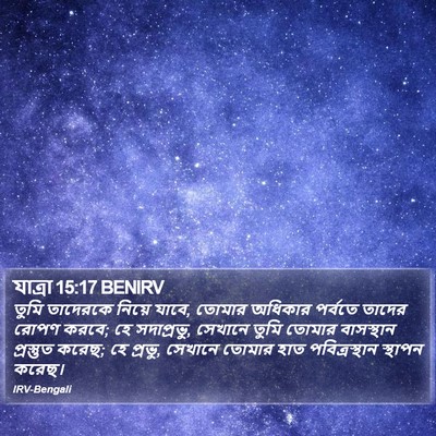 যাত্ৰা 15:17 BENIRV Bible Verse Image