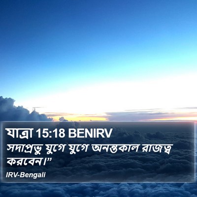 যাত্ৰা 15:18 BENIRV Bible Verse Image