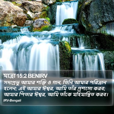 যাত্ৰা 15:2 BENIRV Bible Verse Image
