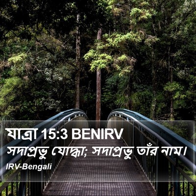 যাত্ৰা 15:3 BENIRV Bible Verse Image