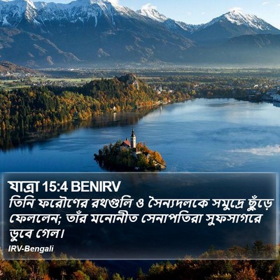 যাত্ৰা 15:4 BENIRV Bible Verse Image