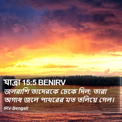 যাত্ৰা 15:5 BENIRV Bible Verse Image