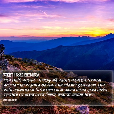 যাত্ৰা 16:32 BENIRV Bible Verse Image