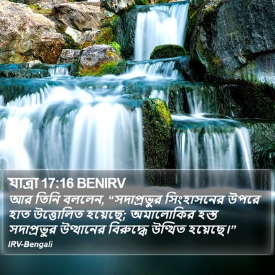 যাত্ৰা 17:16 BENIRV Bible Verse Image