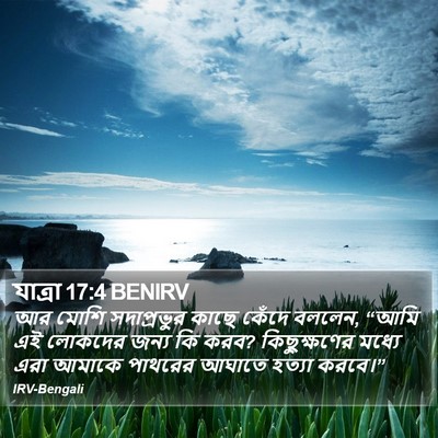 যাত্ৰা 17:4 BENIRV Bible Verse Image