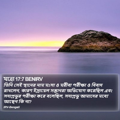 যাত্ৰা 17:7 BENIRV Bible Verse Image