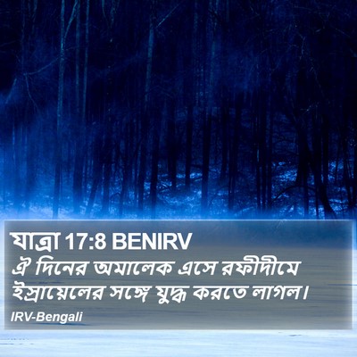 যাত্ৰা 17:8 BENIRV Bible Verse Image