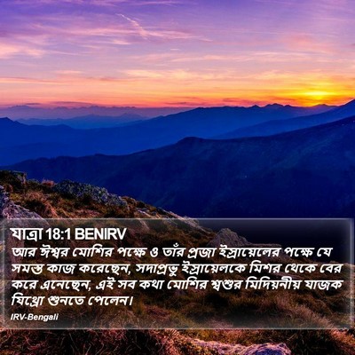 যাত্ৰা 18:1 BENIRV Bible Verse Image