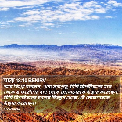 যাত্ৰা 18:10 BENIRV Bible Verse Image