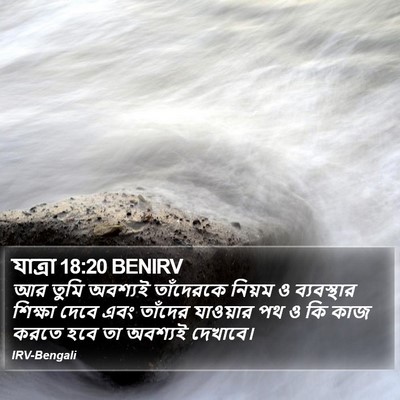 যাত্ৰা 18:20 BENIRV Bible Verse Image