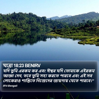 যাত্ৰা 18:23 BENIRV Bible Verse Image