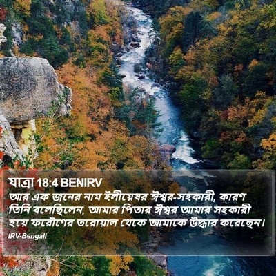 যাত্ৰা 18:4 BENIRV Bible Verse Image