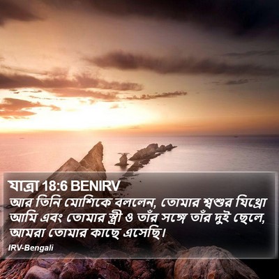 যাত্ৰা 18:6 BENIRV Bible Verse Image