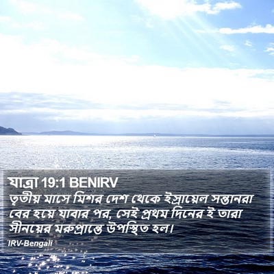 যাত্ৰা 19:1 BENIRV Bible Verse Image