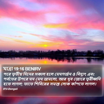 যাত্ৰা 19:16 BENIRV Bible Verse Image