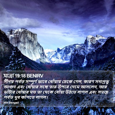 যাত্ৰা 19:18 BENIRV Bible Verse Image