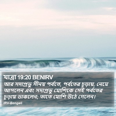 যাত্ৰা 19:20 BENIRV Bible Verse Image
