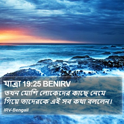 যাত্ৰা 19:25 BENIRV Bible Verse Image