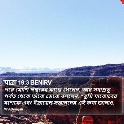 যাত্ৰা 19:3 BENIRV Bible Verse Image