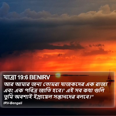 যাত্ৰা 19:6 BENIRV Bible Verse Image