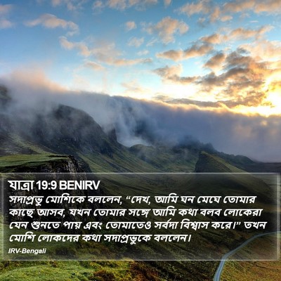 যাত্ৰা 19:9 BENIRV Bible Verse Image