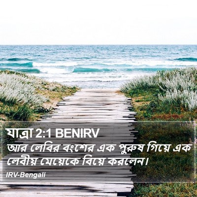যাত্ৰা 2:1 BENIRV Bible Verse Image