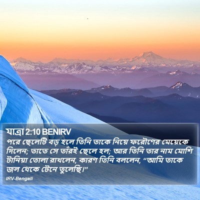 যাত্ৰা 2:10 BENIRV Bible Verse Image