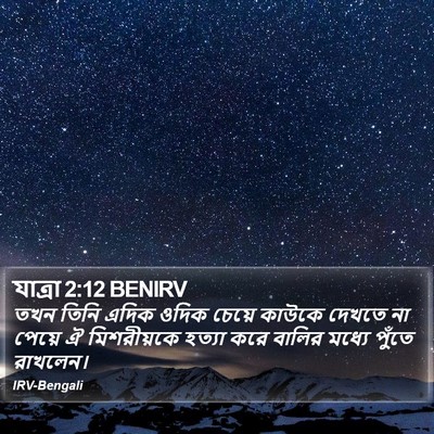 যাত্ৰা 2:12 BENIRV Bible Verse Image