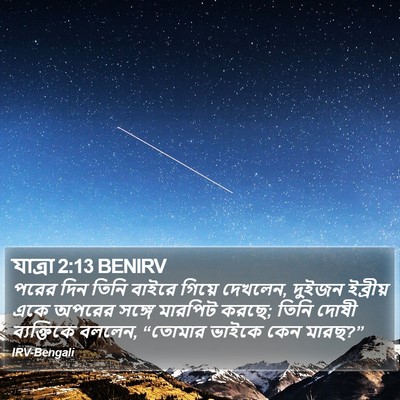 যাত্ৰা 2:13 BENIRV Bible Verse Image