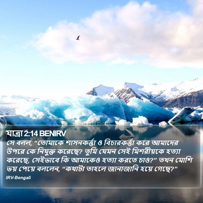 যাত্ৰা 2:14 BENIRV Bible Verse Image