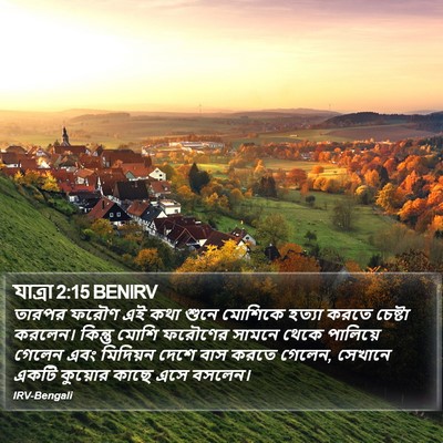 যাত্ৰা 2:15 BENIRV Bible Verse Image