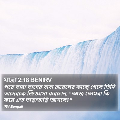 যাত্ৰা 2:18 BENIRV Bible Verse Image