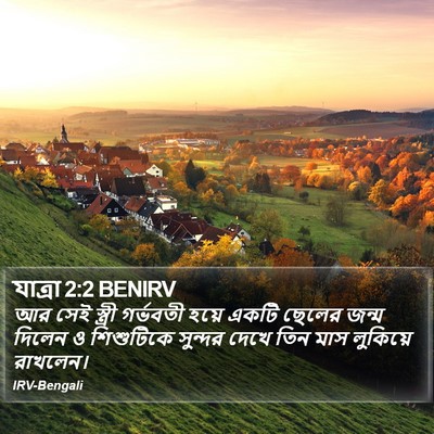 যাত্ৰা 2:2 BENIRV Bible Verse Image