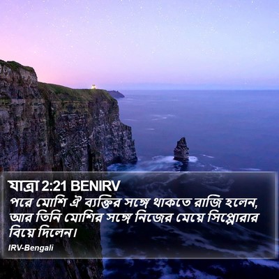 যাত্ৰা 2:21 BENIRV Bible Verse Image
