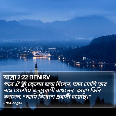 যাত্ৰা 2:22 BENIRV Bible Verse Image