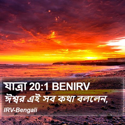 যাত্ৰা 20:1 BENIRV Bible Verse Image