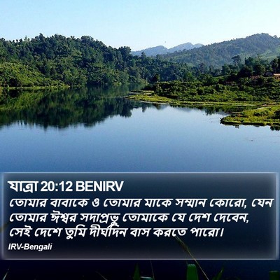 যাত্ৰা 20:12 BENIRV Bible Verse Image