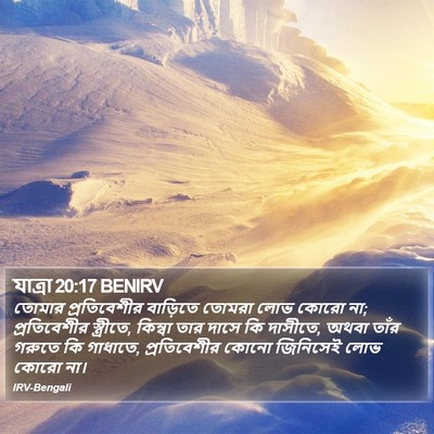 যাত্ৰা 20:17 BENIRV Bible Verse Image