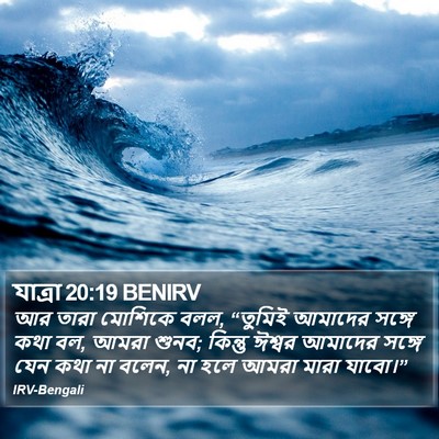 যাত্ৰা 20:19 BENIRV Bible Verse Image
