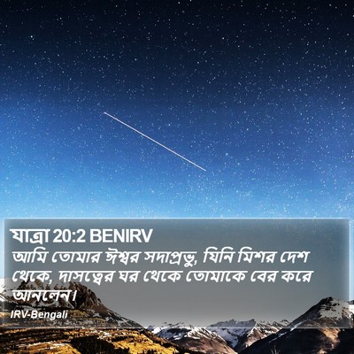 যাত্ৰা 20:2 BENIRV Bible Verse Image
