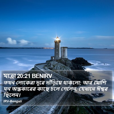 যাত্ৰা 20:21 BENIRV Bible Verse Image