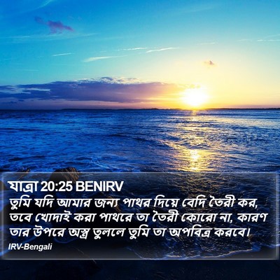 যাত্ৰা 20:25 BENIRV Bible Verse Image