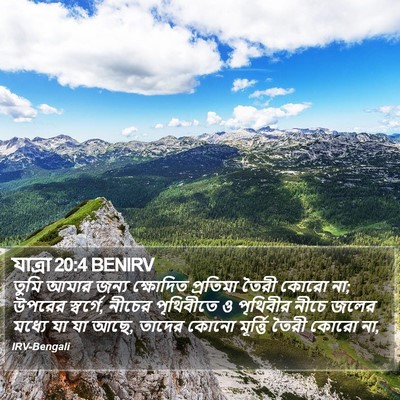 যাত্ৰা 20:4 BENIRV Bible Verse Image