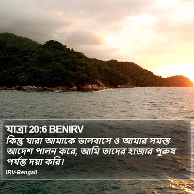 যাত্ৰা 20:6 BENIRV Bible Verse Image