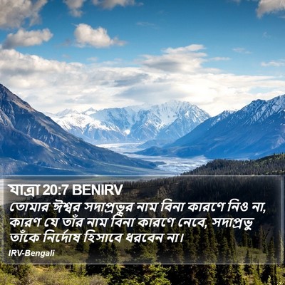যাত্ৰা 20:7 BENIRV Bible Verse Image